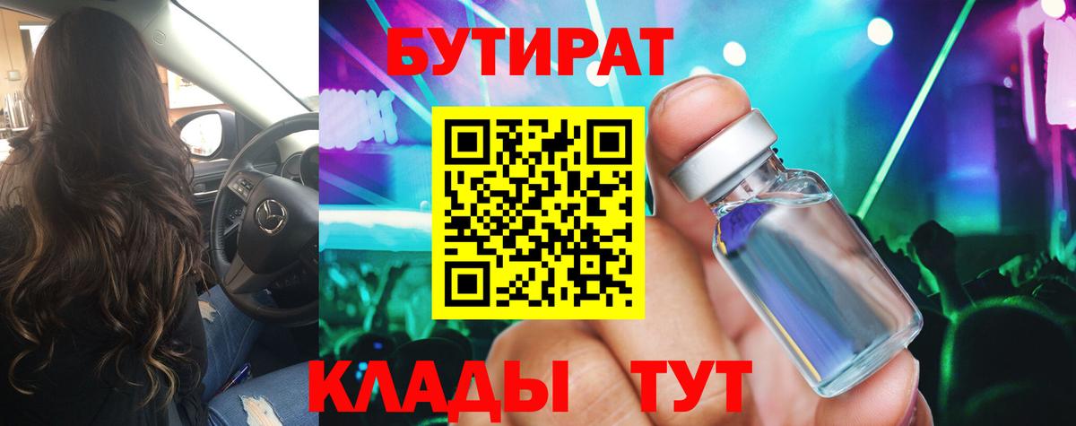 БУТИРАТ вода  Вход с VPN  Заречный 
