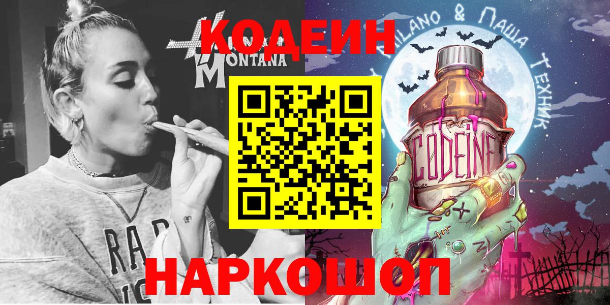 Codein напиток Lean (лин) Заречный